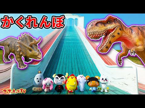 【かくれんぼ】恐竜だらけの公園で隠れた友達を探しだせ！ティラノサウルスやプテラノドンも登場！？ 東京ドイツ村・子供向け知育教育★サンサンキッズTV★