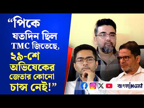 "PK যতদিন ছিল TMC জিতেছে, ২৯-শে অভিষেকের জেতার কোনো চান্স নেই!"-মাথা নেড়া করে ঘোরার চ্যালেঞ্জ ঋজুর