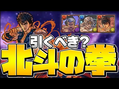 明日開催！北斗の拳コラボは引くべき！？知らないと損！【パズドラ】