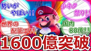 【マリオ映画】世界興行収入1600億突破に対するみんなの反応集！【マリオブラザーズ】【任天堂】