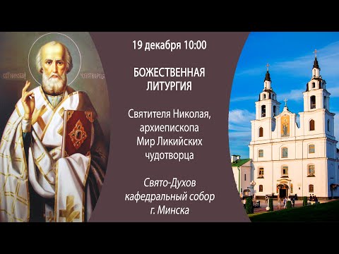 18.12.2024. Прямая трансляция Всенощного бдения из Свято-Духова кафедрального собора г. Минска.