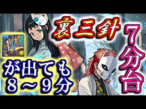【裏三針】チィリン＝ドラゴン対応&5種耐性完備の錆兎&真菰システムが快適過ぎたので紹介します。慣れれば1周7分台で回れるよ!!【パズドラ】