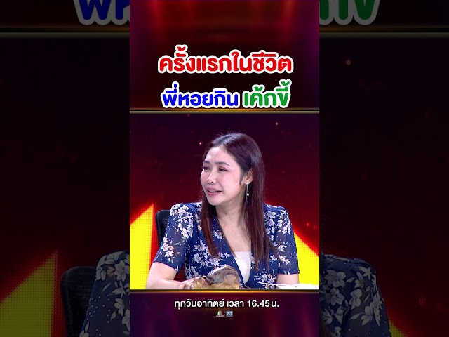ทีมงานยืนตัวเกร็ง ครั้งแรกในชีวิตพี่หอยที่ลองกินอะไรใหม่ๆ อย่างเช่น เค้กขี้