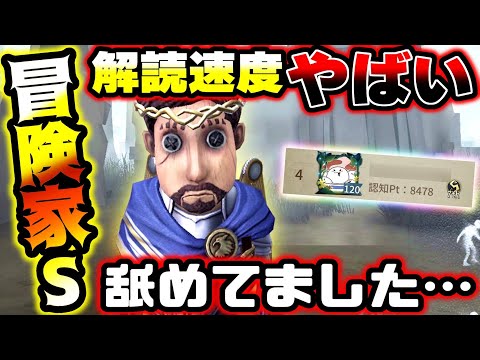 【第五人格】冒険家S最多獲得をしているガチの冒険家使いの解読速度が異常【identityV】【アイデンティティV】