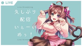 【VTuber】久しぶりの配信めぅっ！