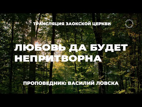 БОГОСЛУЖЕНИЕ онлайн - 27.06.25 / Трансляция Заокская церковь