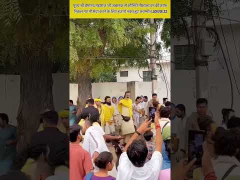 पूज्य श्री प्रेमानंद महाराज जी अचानक शोभीरी गौशाला वन की तरफ निकल गए गौ सेवा करने के लिए हजारों भक्त