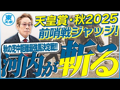 【天皇賞・秋2025】メイショウタバルは東京を逃げ切ることはできるのか?元ジョッキー&調教師の河内洋が前哨戦を斬る!《東スポ競馬》