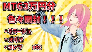 MTG3万円分くらい色々開封！！！