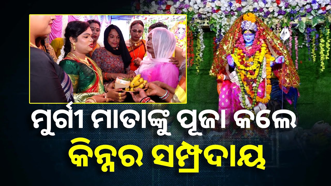 ମୁର୍ଗୀ ମାତାଙ୍କ ମହିମା ସ୍ୱତନ୍ତ୍ର, ଏକାଠି ହୋଇ ନିଆରା ଦେବୀଙ୍କ ପୂଜାର୍ଚ୍ଚନା କରନ୍ତି କିନ୍ନର ସମ୍ପ୍ରଦାୟ |