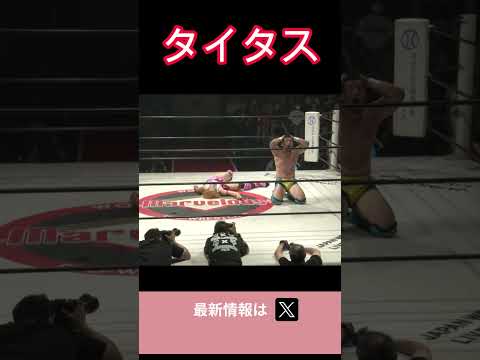 タイタス･アレクサンダー  #女子プロレス #マーベラスプロレス