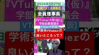 🔴学術系Vの良いところって何？🔵VTuber大学(仮)🟣大学とはどういうところか？ #shorts #vtuber #学術系vtuber