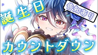 【誕生日カウントダウン】告知あり‼️誕生日が近づいてきた🐟🧜【碧海ヒカル/AiceClass】