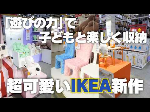 【子どもが楽しく収納できる】超可愛いIKEAの新コレクションをご紹介！