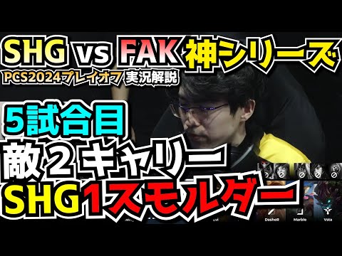 [神シリーズ] 運命の5試合目 - SHG vs FAK 5試合目 - PCSプレイオフ2024実況解説