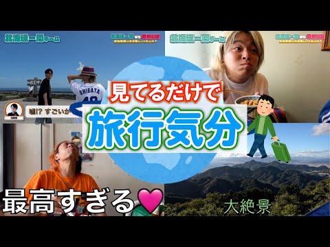 【見てるだけで】旅行気分集１【東海オンエア】