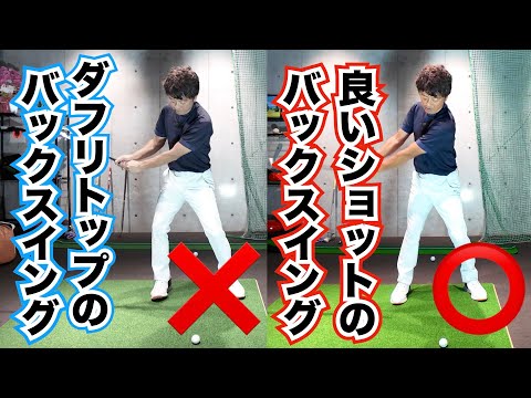 【スイング基本】ダフリトップのないバックスイングのコツ