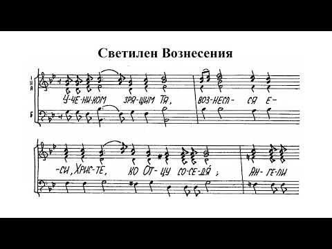 Светилен Вознесения. Ковальджи В. Весь хор