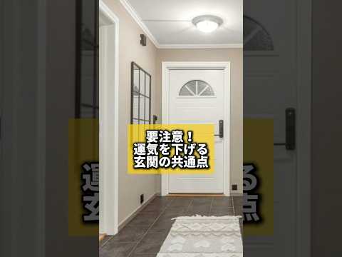 要注意！運気を下げる玄関の共通点#風水 #金運 #金運アップ #建築 #八納啓創 #玄関 ＃開運
