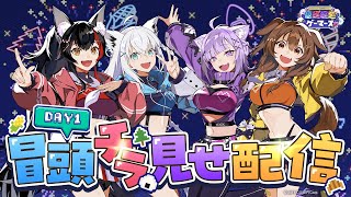 【#超ゲマズ2_day1】hololive GAMERS fes. 超超超超ゲーマーズ2【チラ見せ】