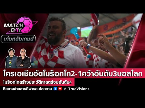 [LIVE] Match Day เก่งหลังเกมส์ ครึ่งหลังไม่มีประตูเพิ่ม!โครเอเชียอัดโมร็อกโก2-1คว้าอันดับ3บอลโลก