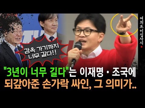 [현장영상] "윤 정부 임기 3년 길다"는 이재명·조국에...  손가락질하며 되갚아주는 한동훈