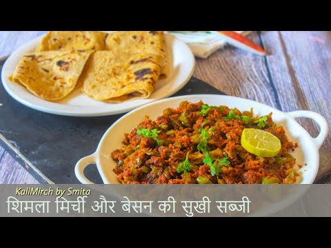 How to make besan shimla mirch-Besan shimla mirch kaise banate hain- बेसन शिमला मिर्च की सब्जी