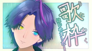 【#歌枠 】限界夜勤明け歌枠！夏曲あり【Vtuber / Vsinger 】