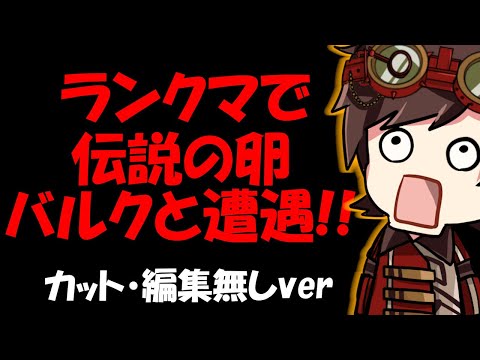 【第五人格】伝説の卵バルクにランクマで遭遇！！カット・編集無しver【IdentityⅤ】