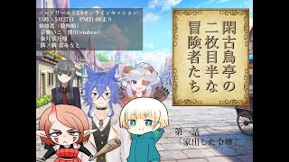 【Liveセッション】閑古鳥亭の二枚目半な冒険者たち【ソードワールド2.0】