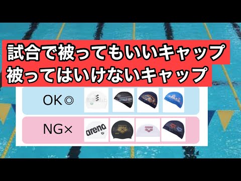 【水泳】試合で被ってもいいキャップと被ってはいけないキャップ