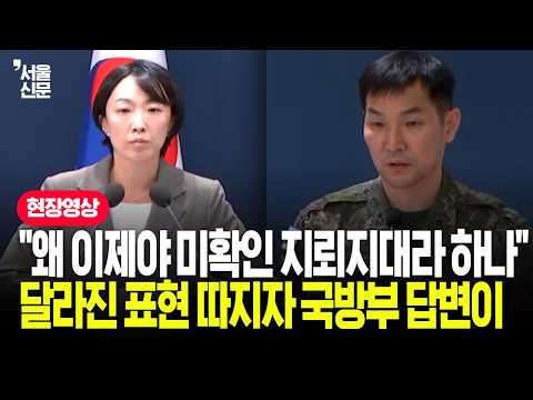 기자가 '달라진 <strong>표기</strong>' 짚자 합참 작전처장 답변이