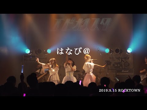 【エピねスタ／お披露目】『はなび＠』ライブ映像 (2019/09/15＠阿倍野ROCKTOWN)