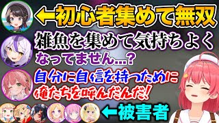 【初心者狩り】雑魚を集めて気持ちよくなってるスバルに批判殺到www【ホロライブ切り抜き/さくらみこ/大空スバル/アキロゼ/大神ミオ/姫森ルー
