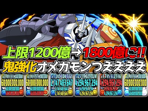 ダメージ上限魔改造！ 鬼強化オメガモンが強くなりすぎ問題【パズドラ　デジモンアドベンチャー】
