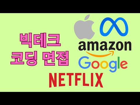 왜 이 개발자는 연봉 3억을 벌까? (미국 빅테크 취업 방법 노하우, 면접 패턴)