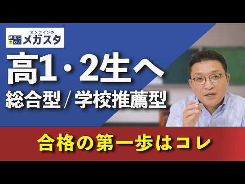 高校1・2年生必見！総合型・学校推薦型に挑戦するなら、まずはこの3つから始めよう