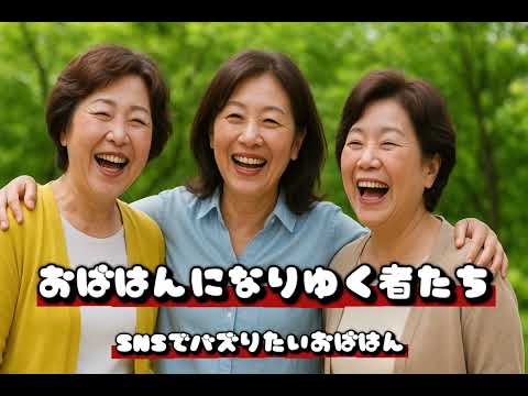#10 SNSでバズりたいおばはん