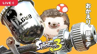 【銀モデ】銀モデラーでX目指す！サメライド×タンサン【スプラトゥーン3 女性実況】