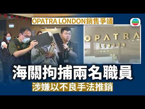 OPATRA LONDON兩職員涉不良銷售被捕　海關稱調查所有涉案公司｜香港新聞｜無綫新聞｜TVB News｜2026/08/20
