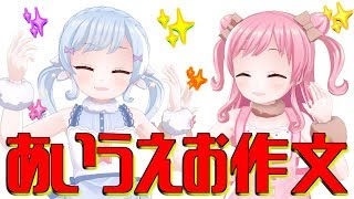 アイドルとしてのあいうえお作文♡