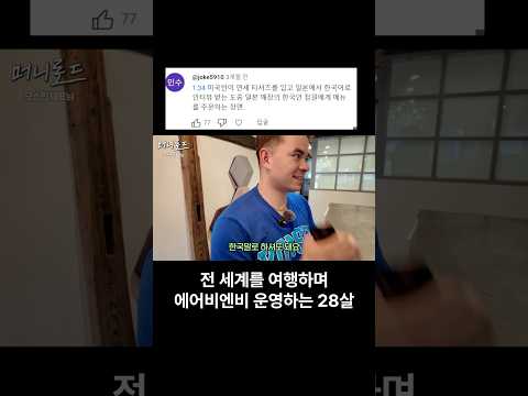 일본에서 미국인이 한국어로 인터뷰하는 상황