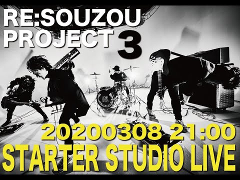 RE:SOUZOU PROJECT 3 STARTER STUDIO LIVE<Archive>