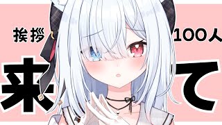 【#雑談 #初見さん歓迎 】そこの君！2時間で挨拶100人ご協力ください＞＜！作業BGMやラジオにも！ 【神咲リリカ #個人VTuber】