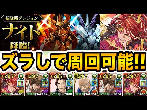 ズラすだけで周回可能！『ナイト降臨』アンタレス編成が快適すぎる！！！【パズドラ】