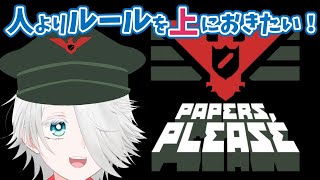 【Papers, Please】ルール大好き人間による入国審査【ひよ夫/VTuber】