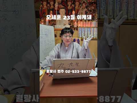 "오세훈 23일 이케돼" 월광사 법주 ㄷㄷㄷ #<strong>웃긴짤</strong>
