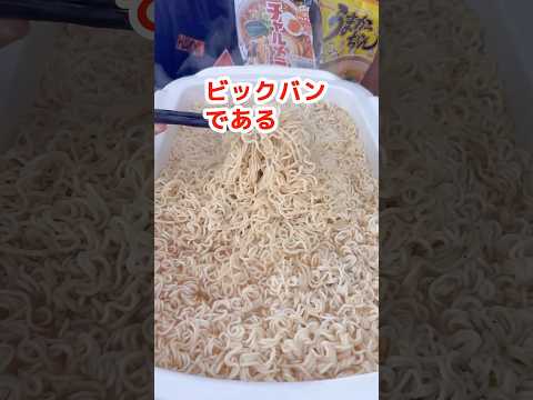 【大食い】うまかっちゃん+チャルメラ=激ウマとんこつ醤油 #ラーメン #袋麺 #大食い #爆食 #料理 #モッパン #mukbang #