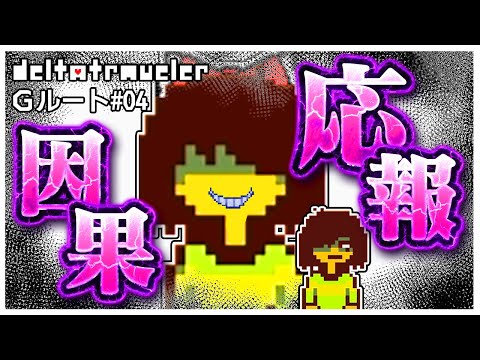 【Gルート】これが因果応報というやつですか… #04【デルタトラベラー】【ゆっくり実況】【ぽんこつちゃんねる】