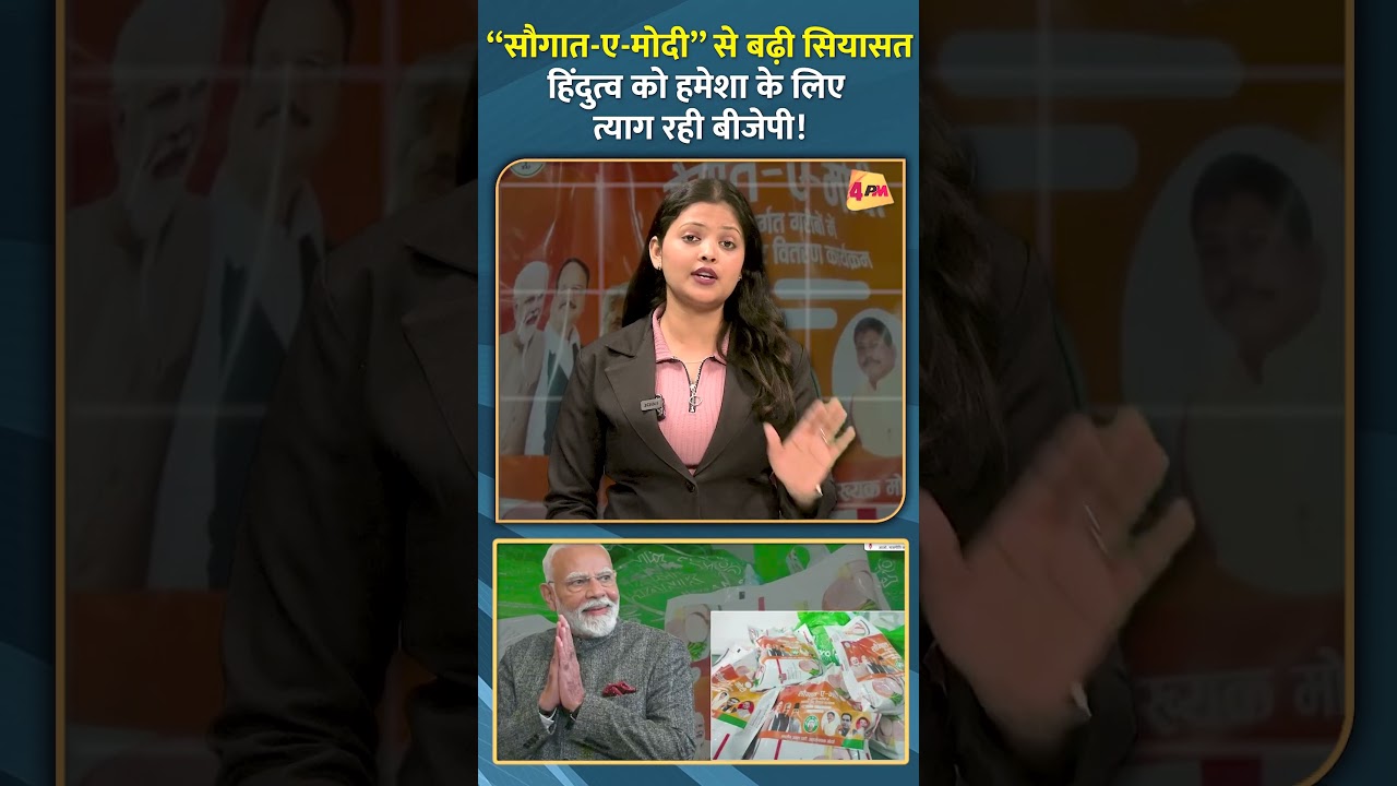 “सौगात-ए-मोदी” से बढ़ी सियासत हिंदुत्व को हमेशा के लिए त्याग रही बीजेपी!...#shorts #short